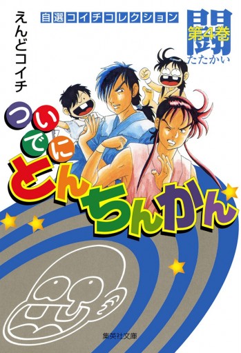 ついでにとんちんかん 4 - えんどコイチ - 少年マンガ・無料試し読みなら、電子書籍・コミックストア ブックライブ