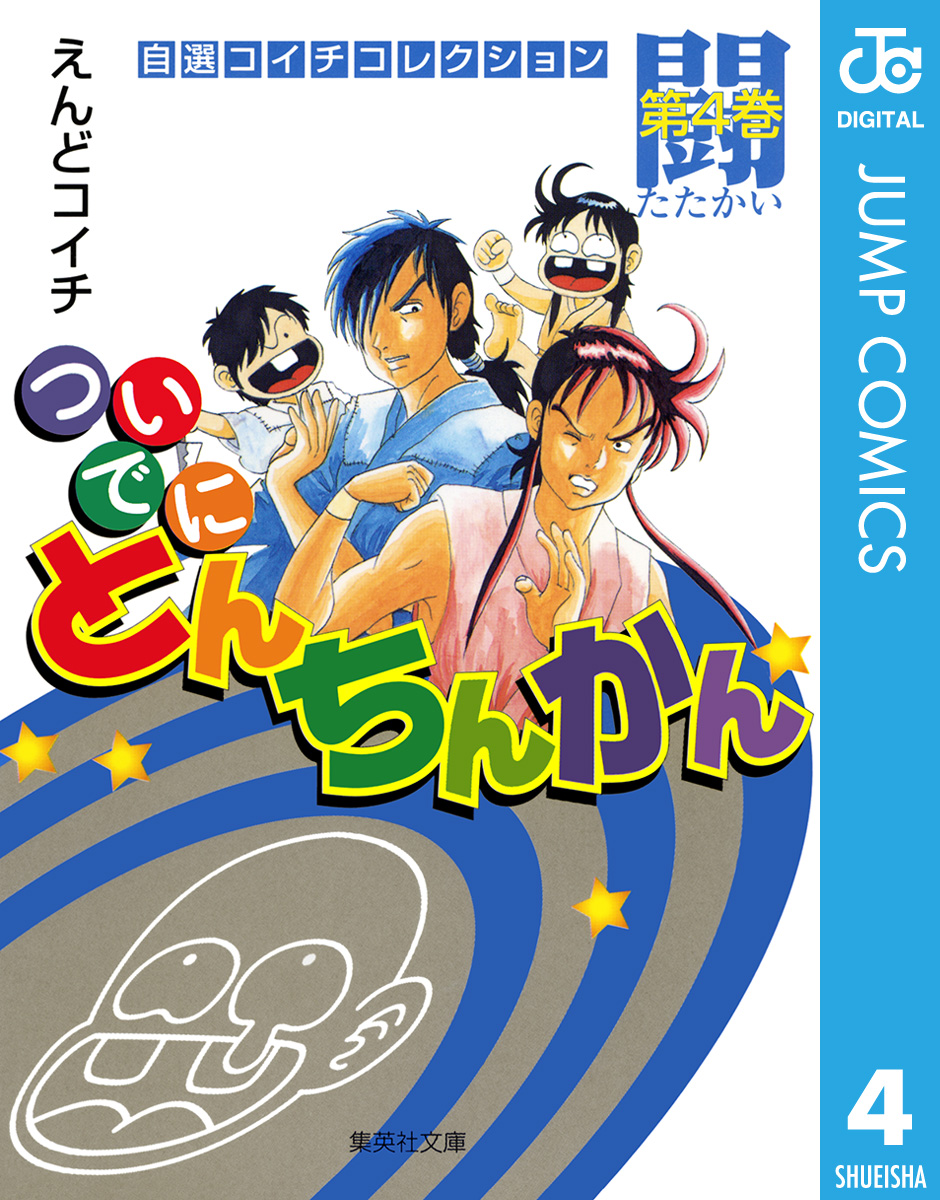 ついでにとんちんかん 4 - えんどコイチ - 漫画・ラノベ（小説）・無料 ...