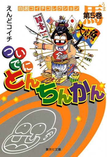 ついでにとんちんかん 5 漫画 無料試し読みなら 電子書籍ストア ブックライブ