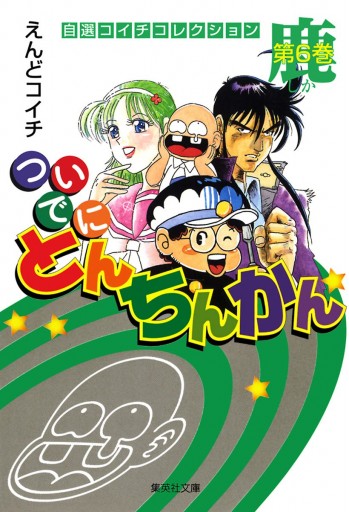 ついでにとんちんかん 6 最新刊 えんどコイチ 漫画 無料試し読みなら 電子書籍ストア ブックライブ