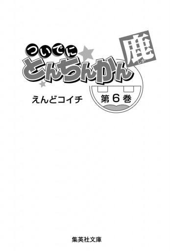 ついでにとんちんかん 6 | ブックライブ