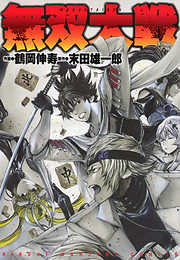 無双大戦 完結 漫画無料試し読みならブッコミ