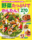 野菜たっぷりでかんたん！２７０品 毎日のおかずから、おもてなし料理、おやつまで、レパートリーが広がる！