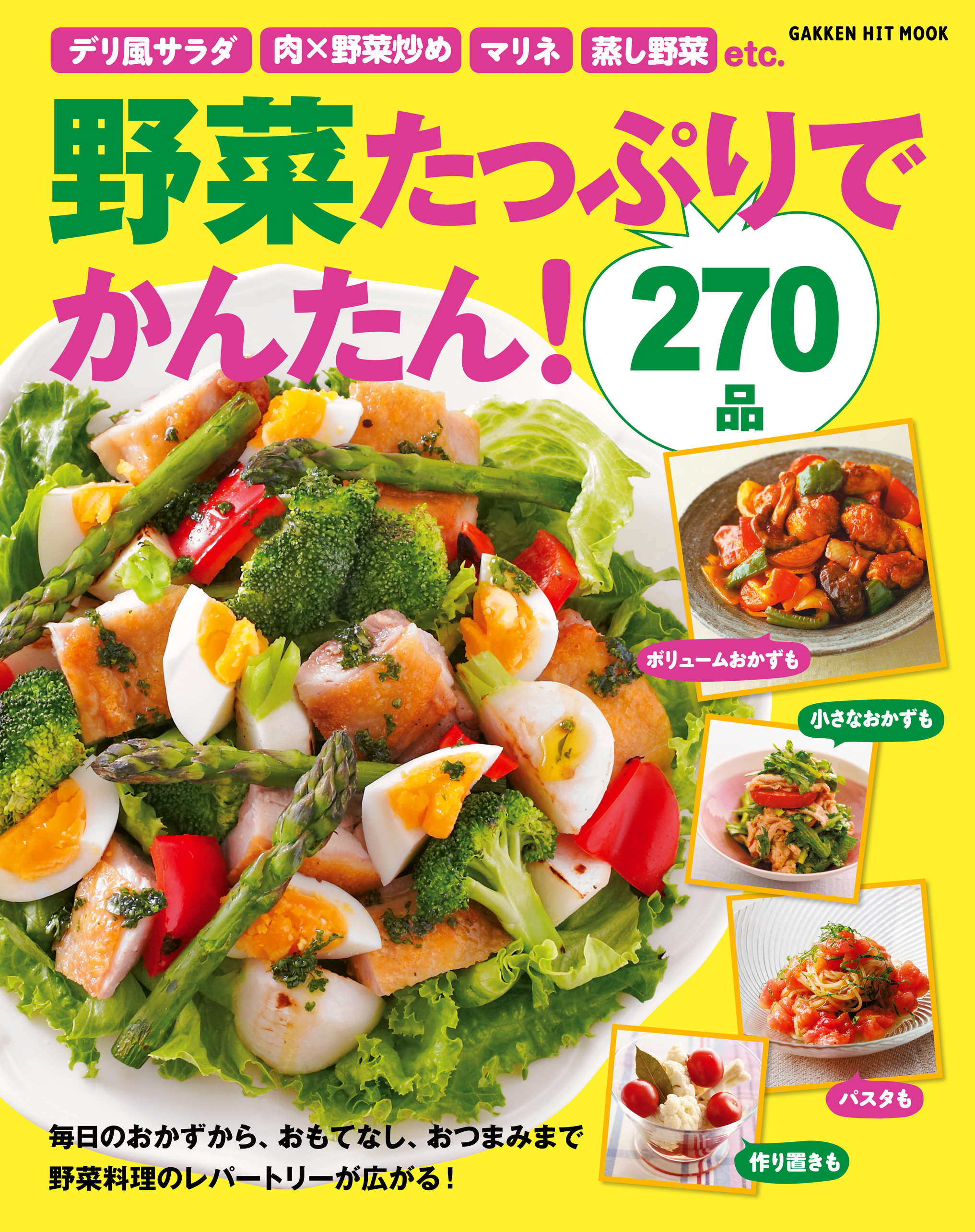 野菜たっぷりでかんたん ２７０品 毎日のおかずから おもてなし料理 おやつまで レパートリーが広がる 漫画 無料試し読みなら 電子書籍ストア ブックライブ