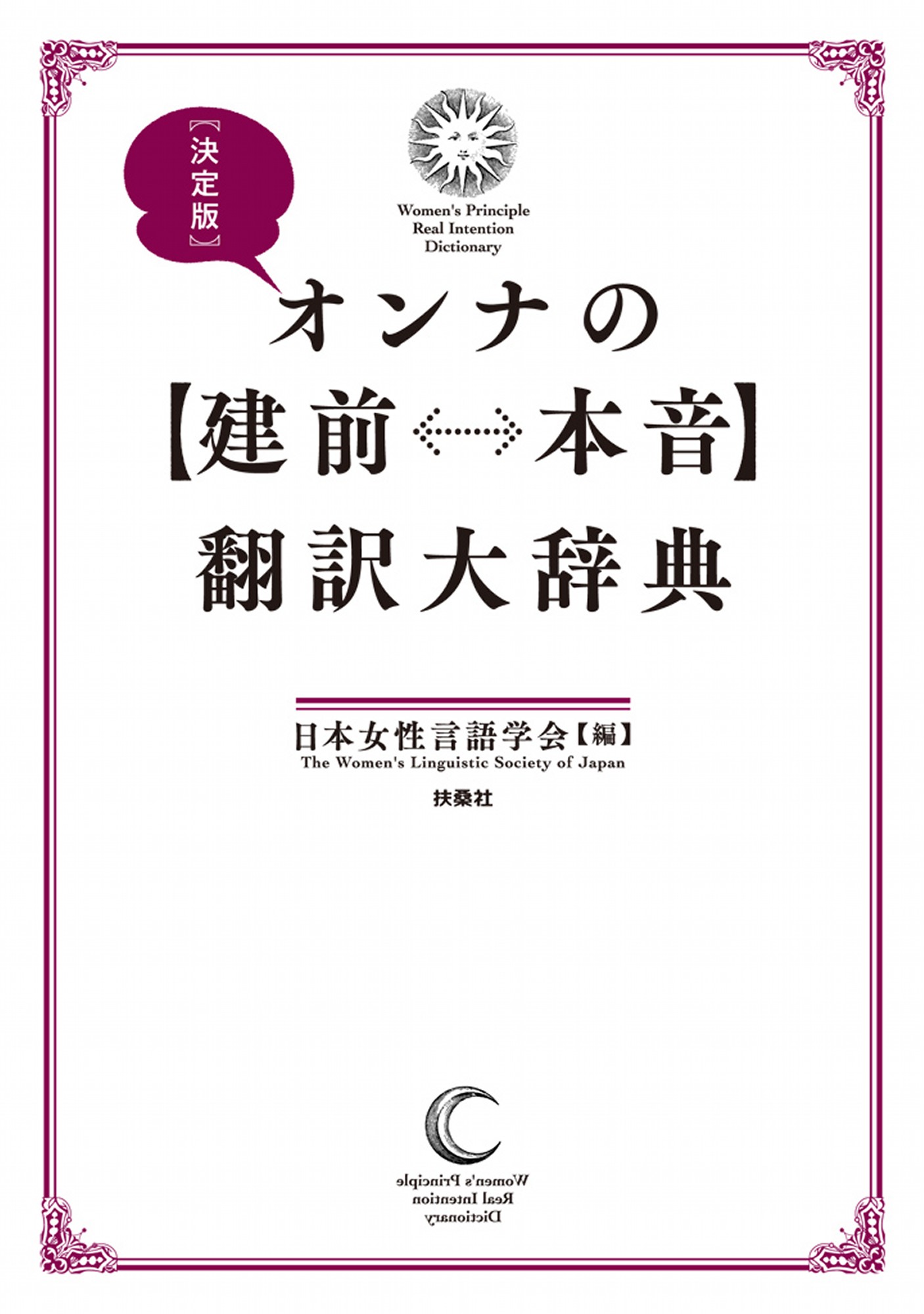 決定版 オンナの【建前⇔本音】翻訳大辞典 - 日本女性言語学会 - 漫画