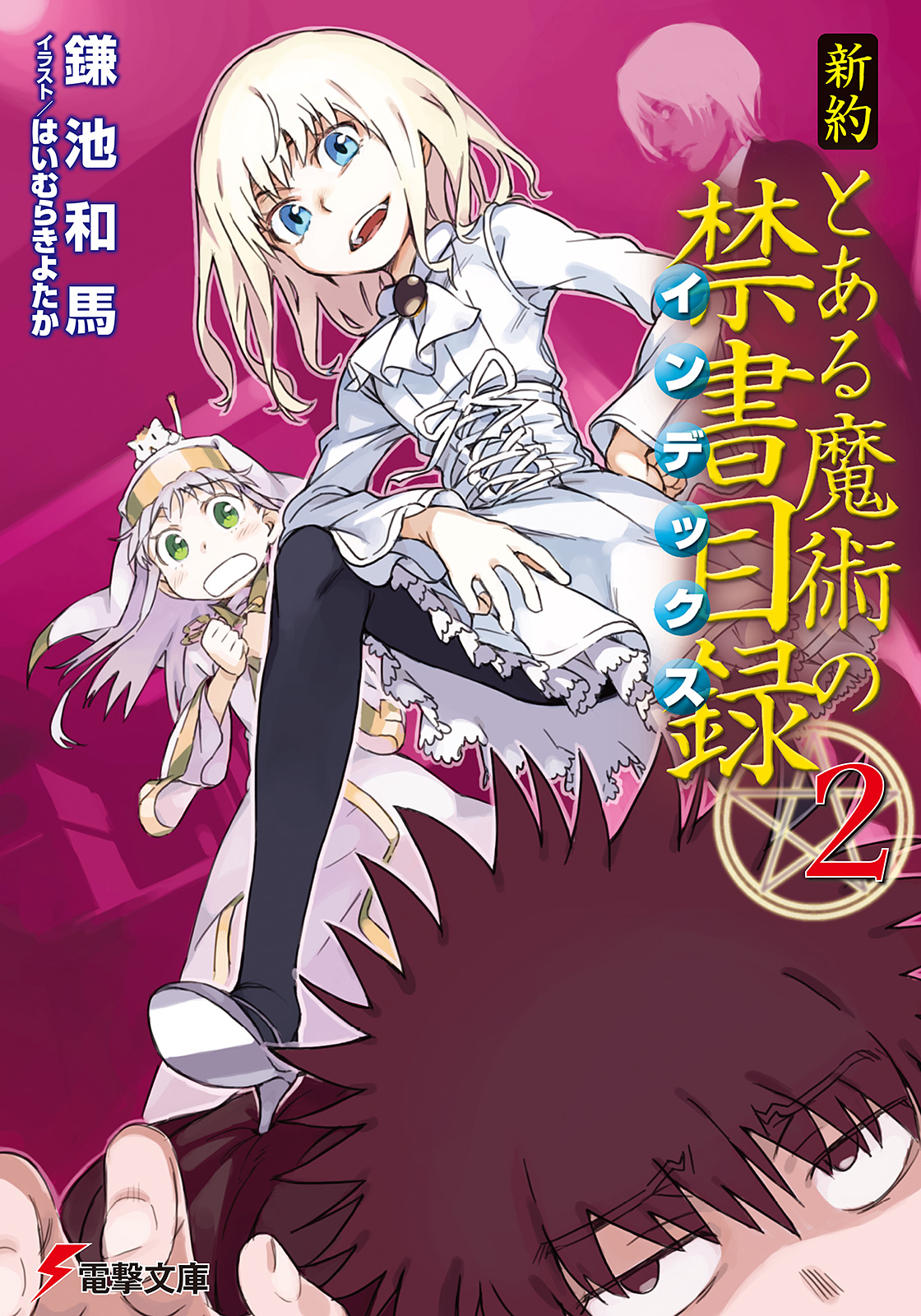 新約 とある魔術の禁書目録 2 漫画 無料試し読みなら 電子書籍ストア ブックライブ