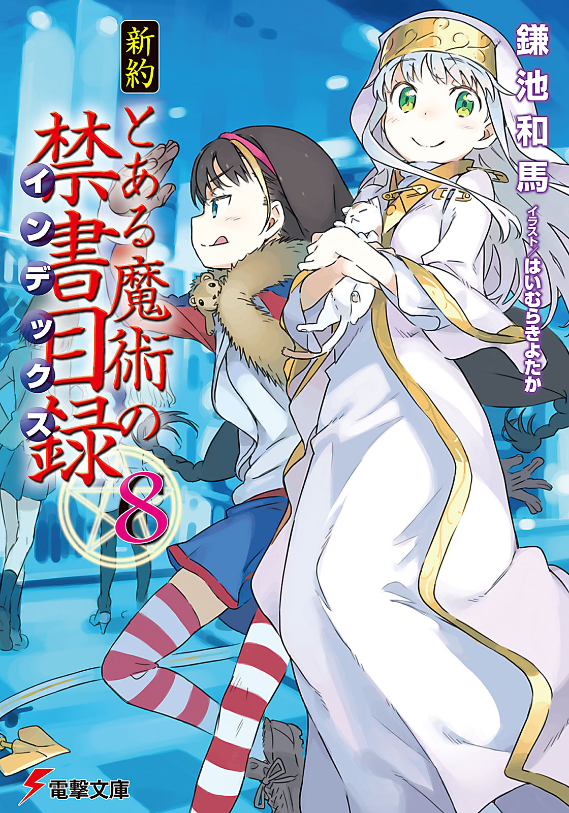 新約 とある魔術の禁書目録 8 漫画 無料試し読みなら 電子書籍ストア ブックライブ