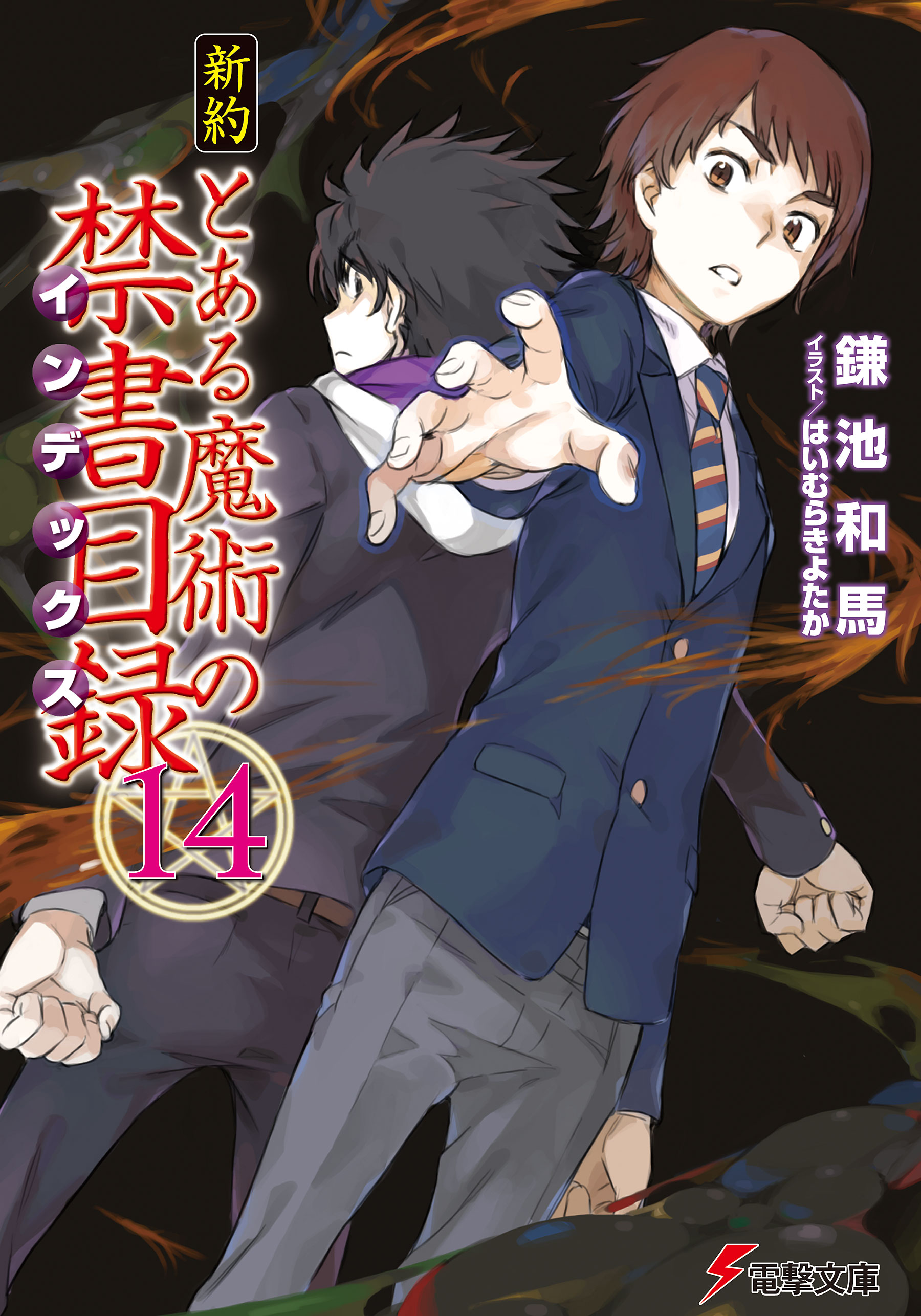 新約とある魔術の禁書目録1-22+リバース全巻セット　鎌池和馬　灰村キヨタカ