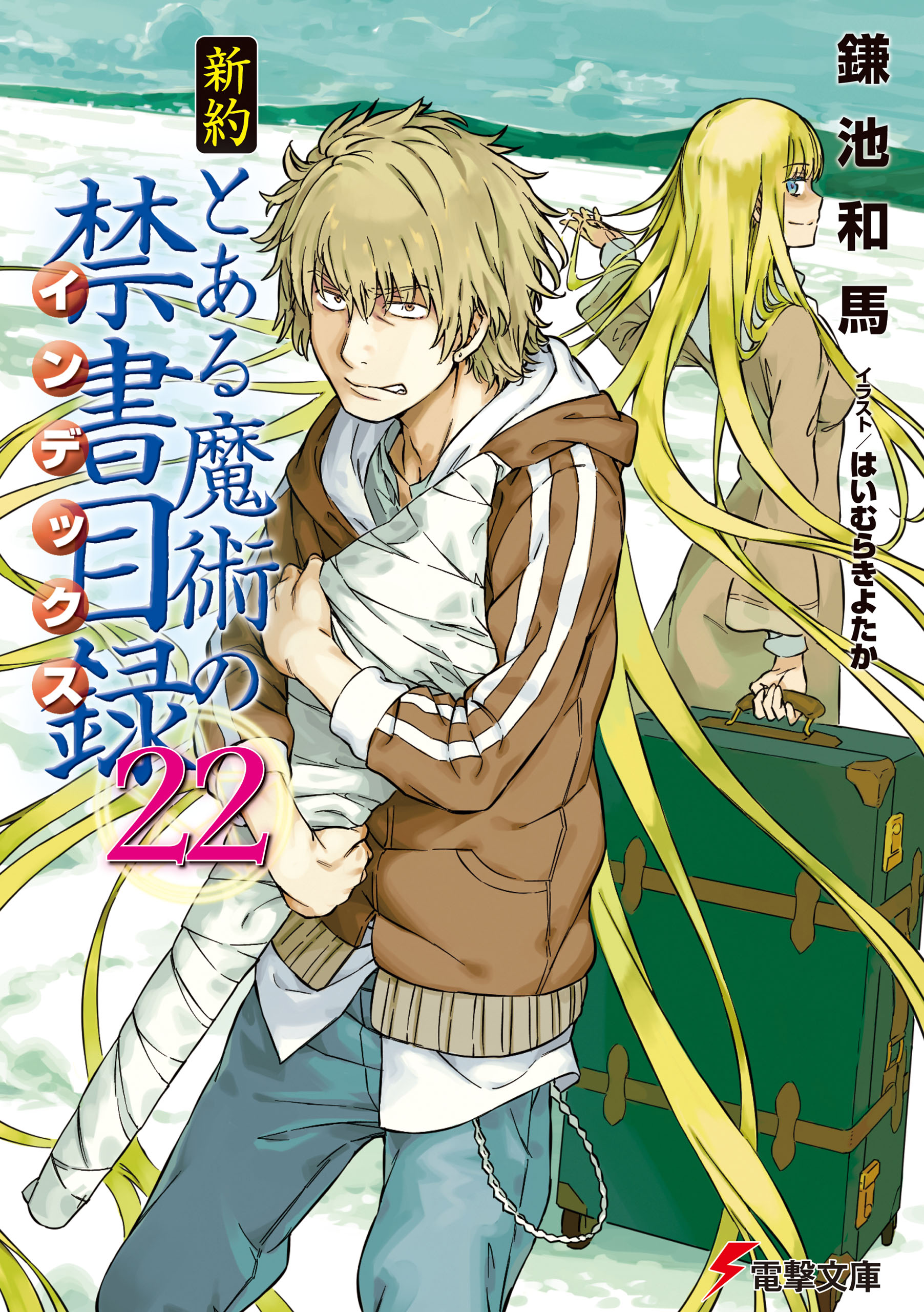 とある魔術の禁書目録 1〜22 旧約全巻 - 全巻セット