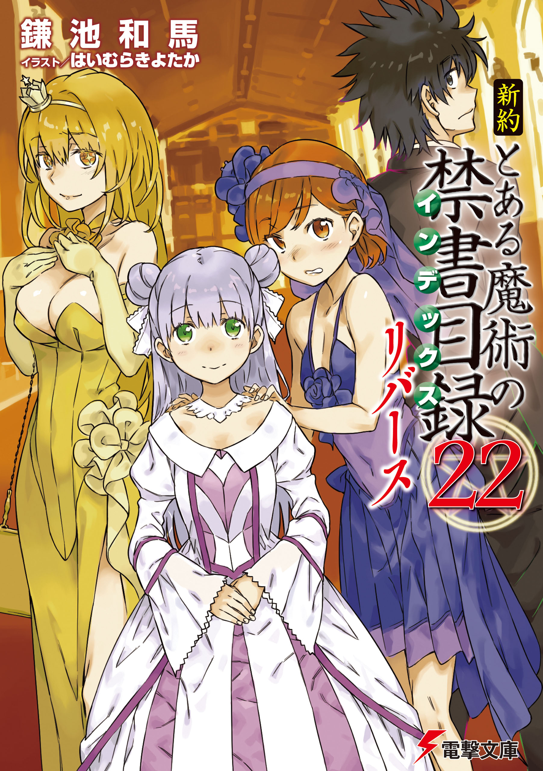 新約 とある魔術の禁書目録(22) リバース（最新刊） - 鎌池和馬/はい 