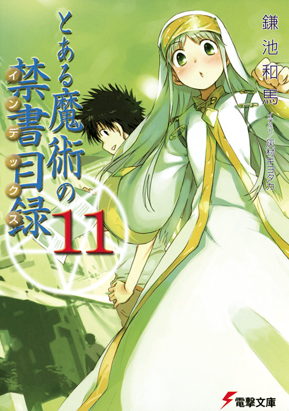 とある魔術の禁書目録(11) - 鎌池和馬/灰村キヨタカ - ラノベ・無料 