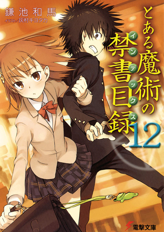 とある魔術の禁書目録（無印1-22巻） - 文学