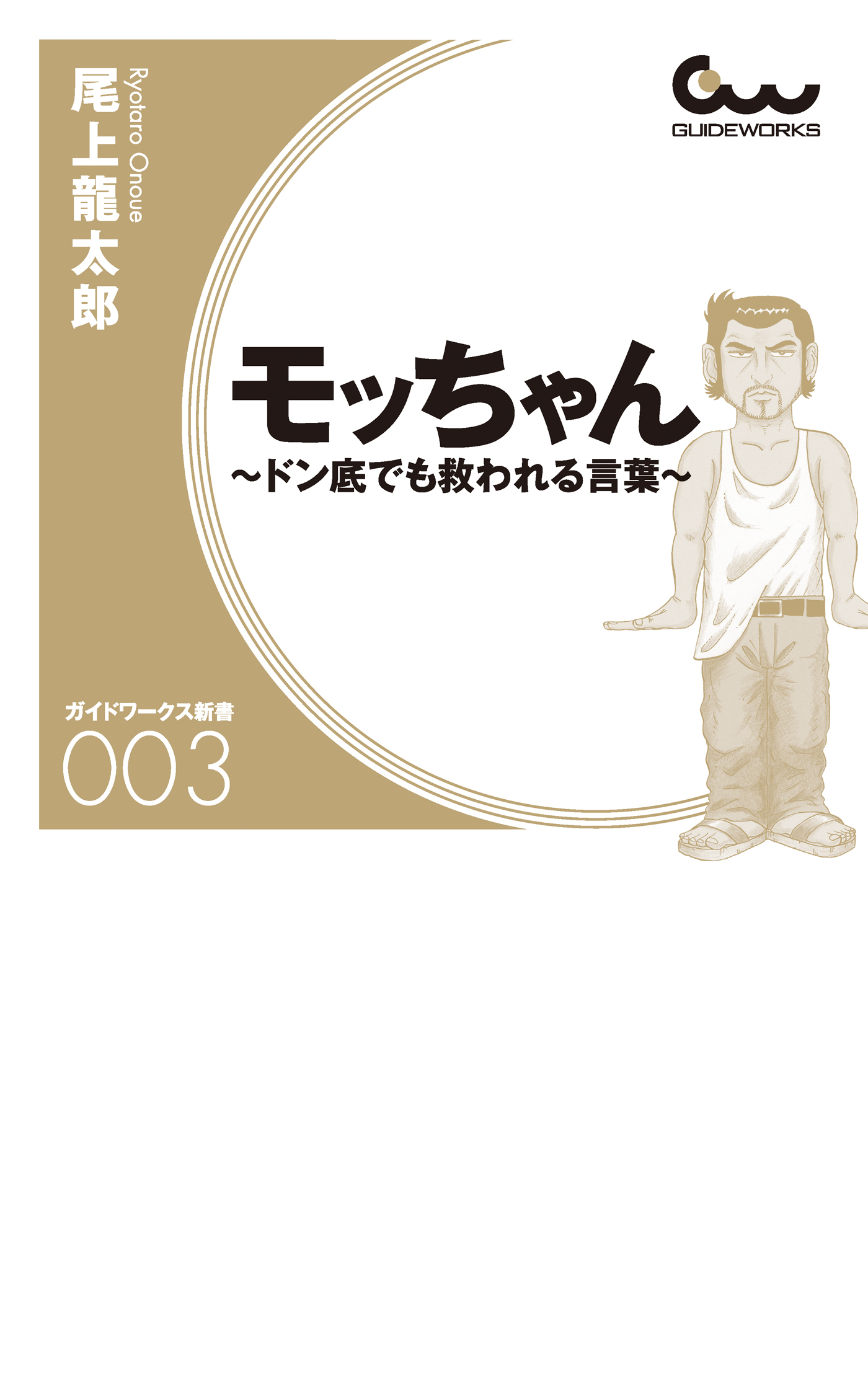 モッちゃん ～ドン底でも救われる言葉～ - 尾上龍太郎 - ビジネス・実用書・無料試し読みなら、電子書籍・コミックストア ブックライブ