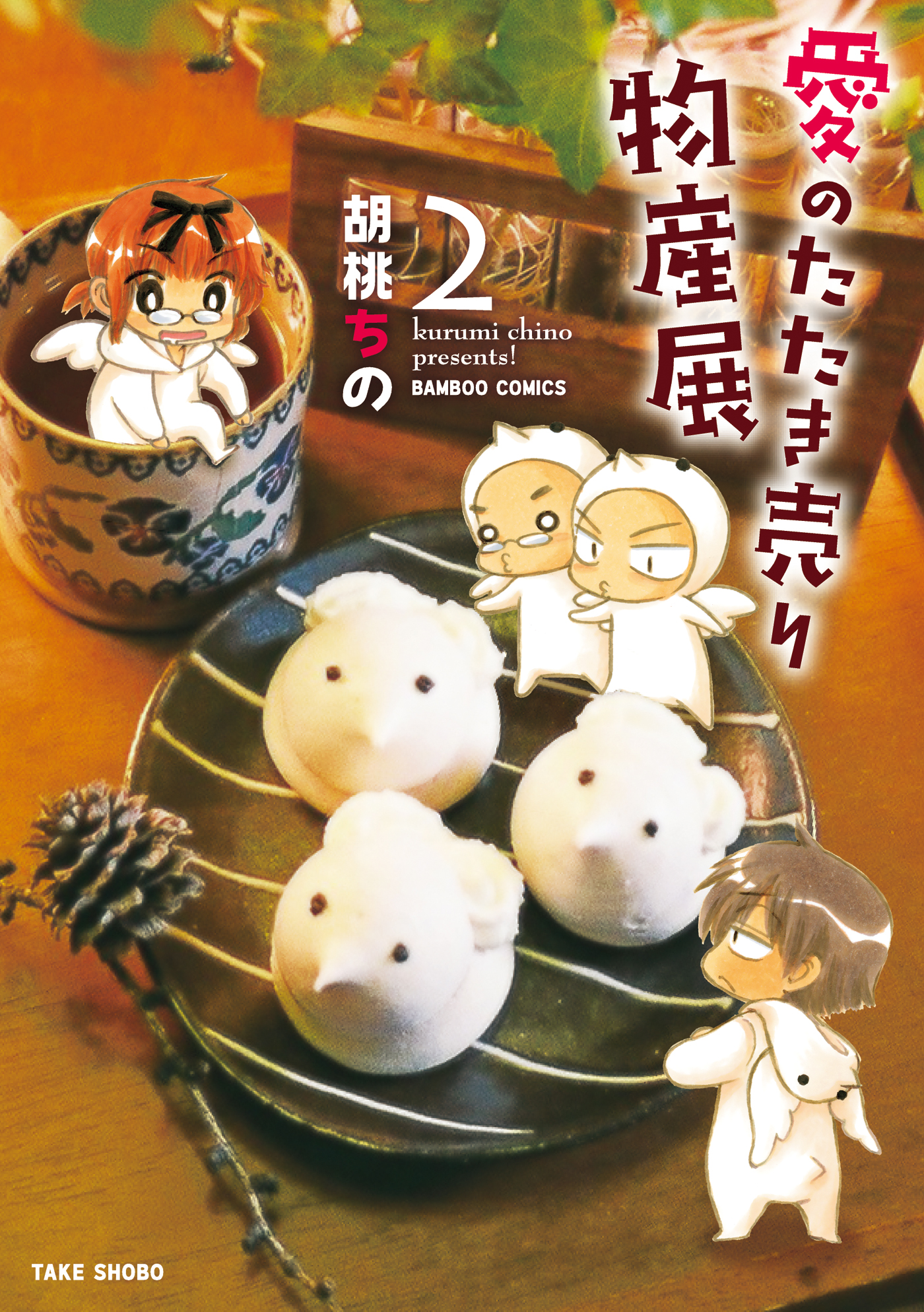 大阪愛のたたき売り ２ 新装版/竹書房/胡桃ちの2011年11月26日 - 青年漫画