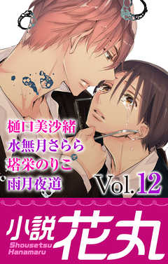 小説花丸 Vol.12