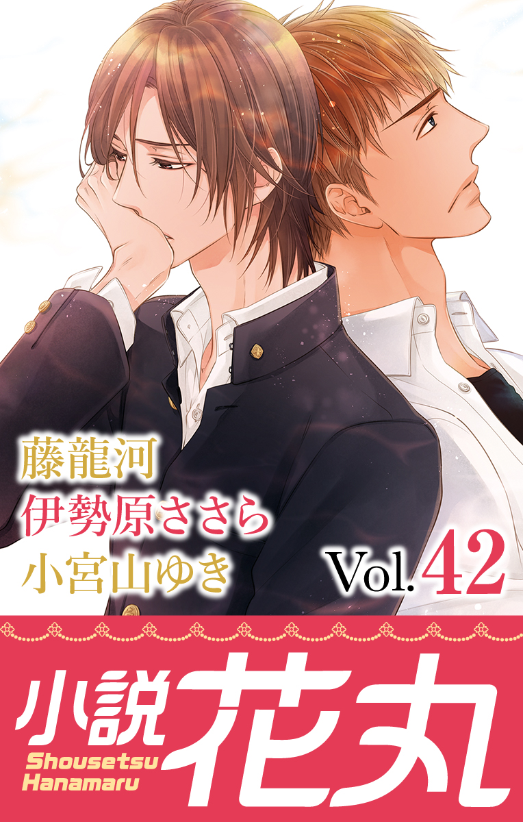 小説花丸 Vol.42 - 藤龍河/伊勢原ささら - 漫画・ラノベ（小説）・無料