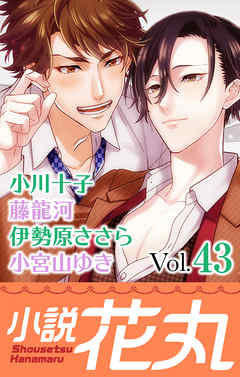 小説花丸 Vol.43