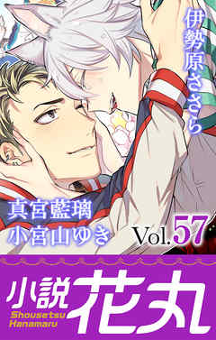 小説花丸 Vol.57