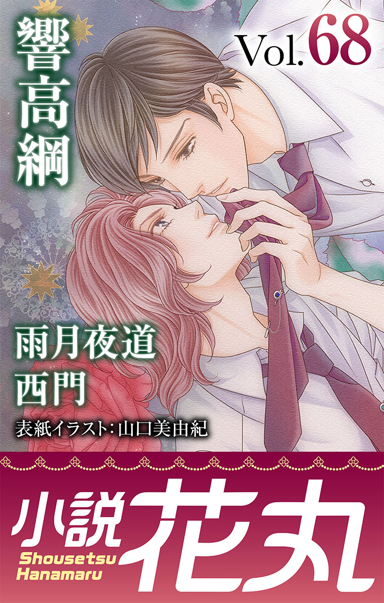 小説花丸 Vol.68 - 響高綱/山口美由紀 - 漫画・ラノベ（小説）・無料