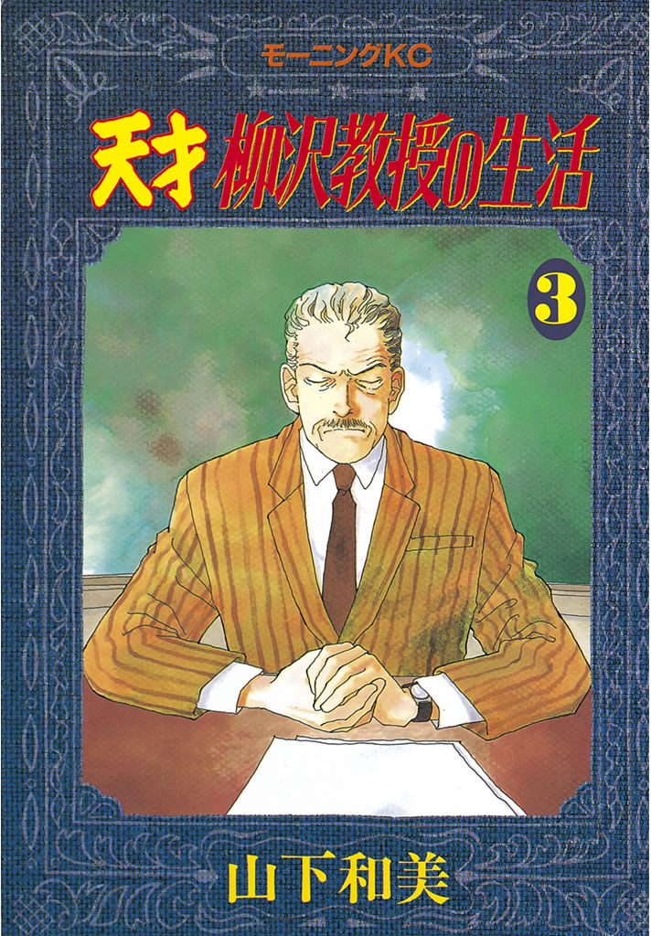 天才柳沢教授の生活 ３ 漫画 無料試し読みなら 電子書籍ストア ブックライブ