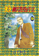 天才柳沢教授の生活 １ 山下和美 漫画 無料試し読みなら 電子書籍ストア ブックライブ