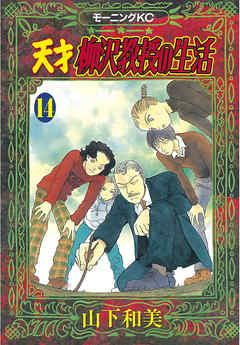 天才柳沢教授の生活 １４ 山下和美 漫画 無料試し読みなら 電子書籍ストア ブックライブ