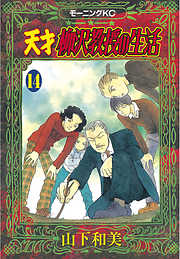 天才柳沢教授の生活 漫画無料試し読みならブッコミ