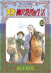 天才柳沢教授の生活 漫画無料試し読みならブッコミ