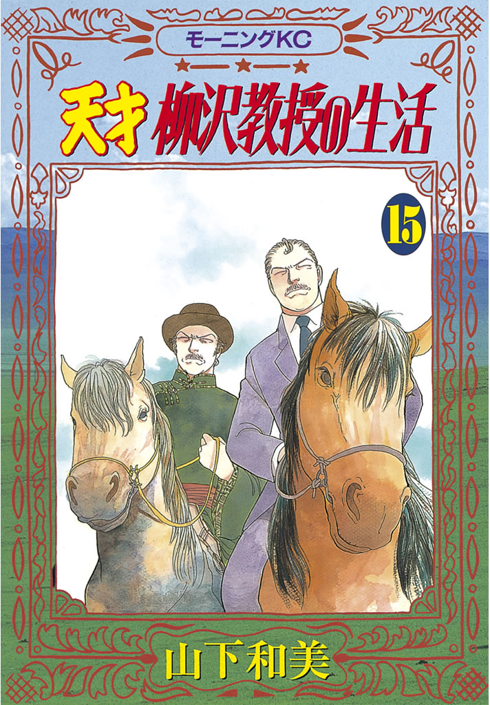 天才柳沢教授の生活 １５ 漫画 無料試し読みなら 電子書籍ストア ブックライブ