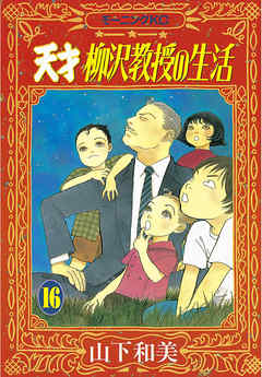 天才柳沢教授の生活 １６ 山下和美 漫画 無料試し読みなら 電子書籍ストア ブックライブ