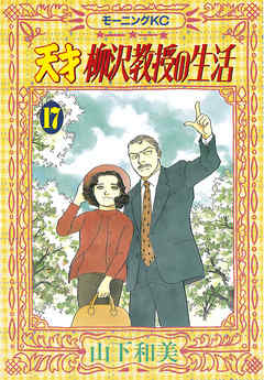 天才柳沢教授の生活 １７ 漫画 無料試し読みなら 電子書籍ストア ブックライブ