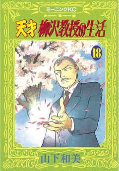 天才柳沢教授の生活 １８ 漫画 無料試し読みなら 電子書籍ストア ブックライブ
