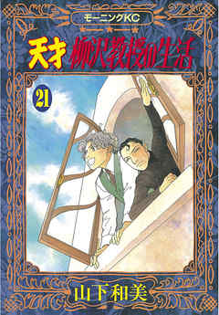 天才柳沢教授の生活 ２１ 山下和美 漫画 無料試し読みなら 電子書籍ストア ブックライブ