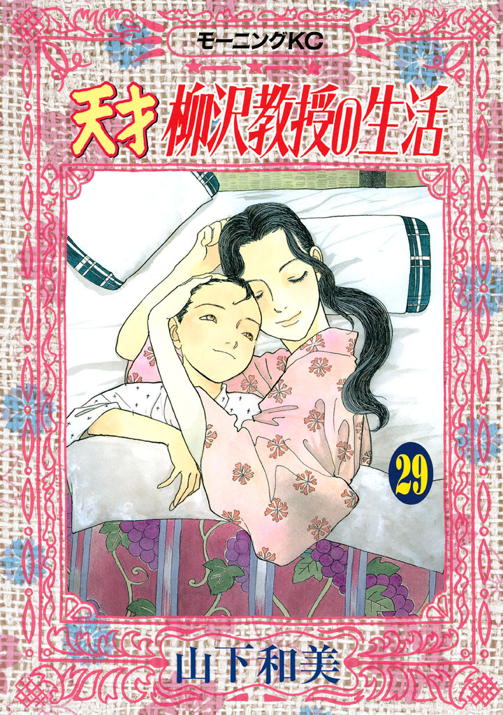 天才柳沢教授の生活（２９） - 山下和美 - 漫画・ラノベ（小説