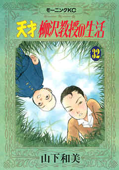 天才柳沢教授の生活 ３２ 山下和美 漫画 無料試し読みなら 電子書籍ストア ブックライブ