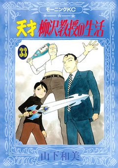 天才柳沢教授の生活 ３３ 漫画 無料試し読みなら 電子書籍ストア ブックライブ