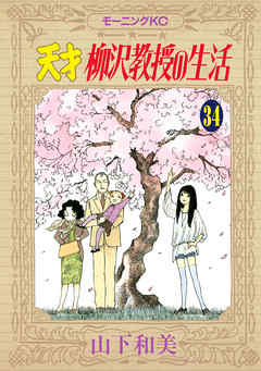 天才柳沢教授の生活 ３４ 最新刊 漫画 無料試し読みなら 電子書籍ストア ブックライブ