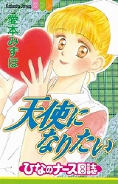 天使になりたい ひなのナース日誌（１） - 愛本みずほ - 漫画・無料