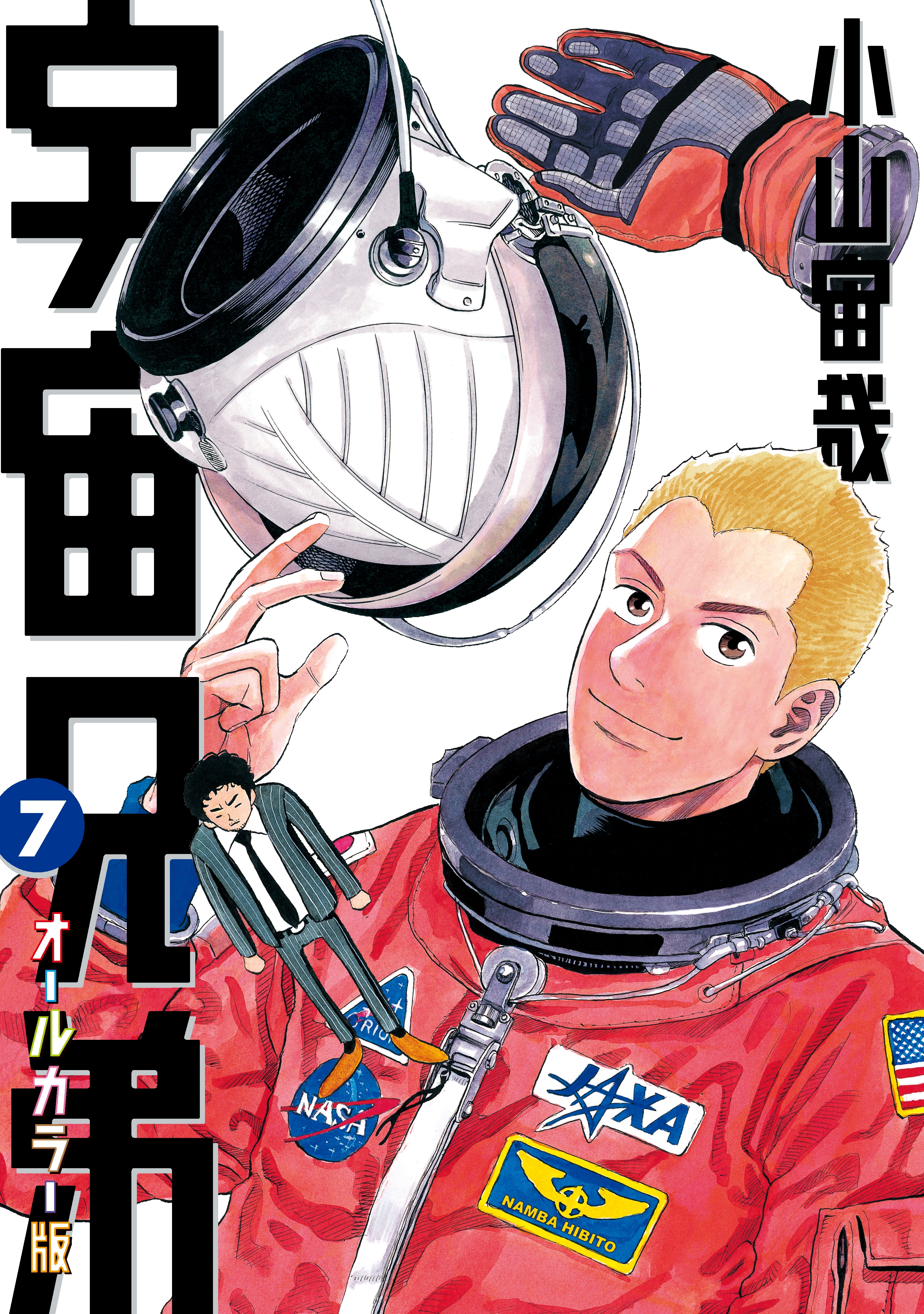 宇宙兄弟 オールカラー版（７） - 小山宙哉 - 漫画・無料試し読みなら