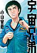 宇宙兄弟　オールカラー版（２１）