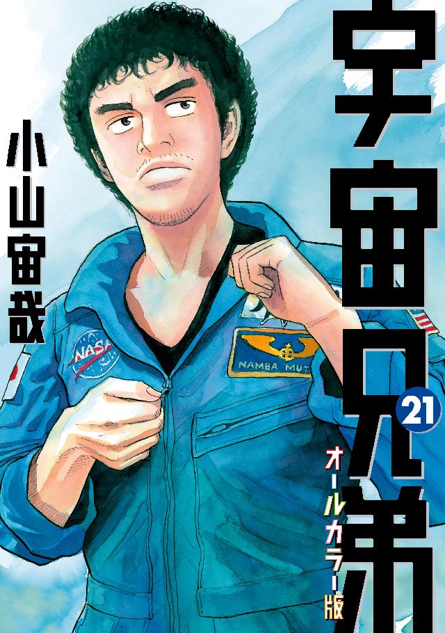 宇宙兄弟 オールカラー版（２１） - 小山宙哉 - 漫画・無料試し読み