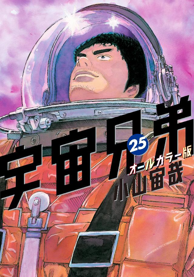 宇宙兄弟 オールカラー版（２５） - 小山宙哉 - 漫画・無料試し読み