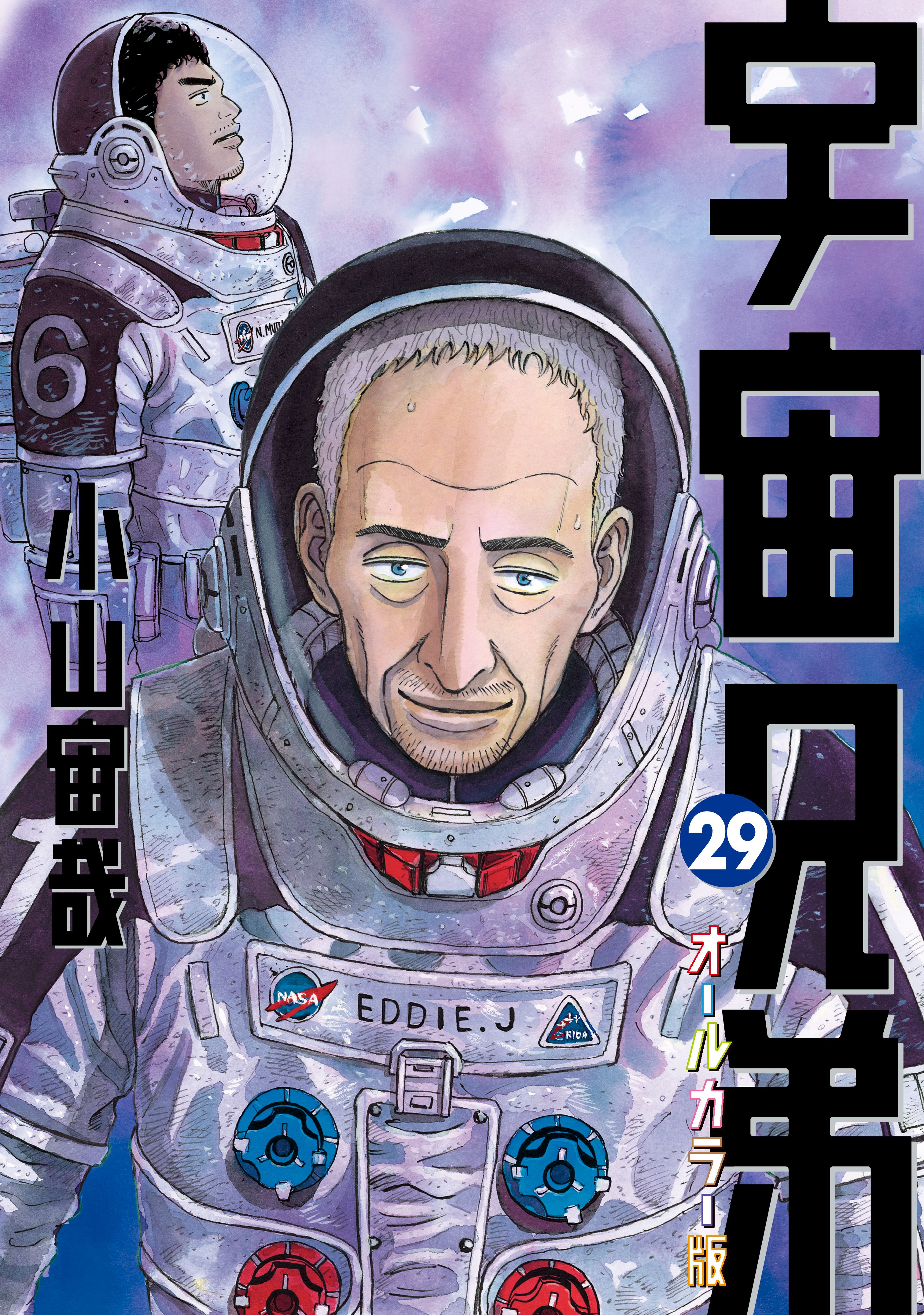 宇宙兄弟　オールカラー版（２９） | ブックライブ