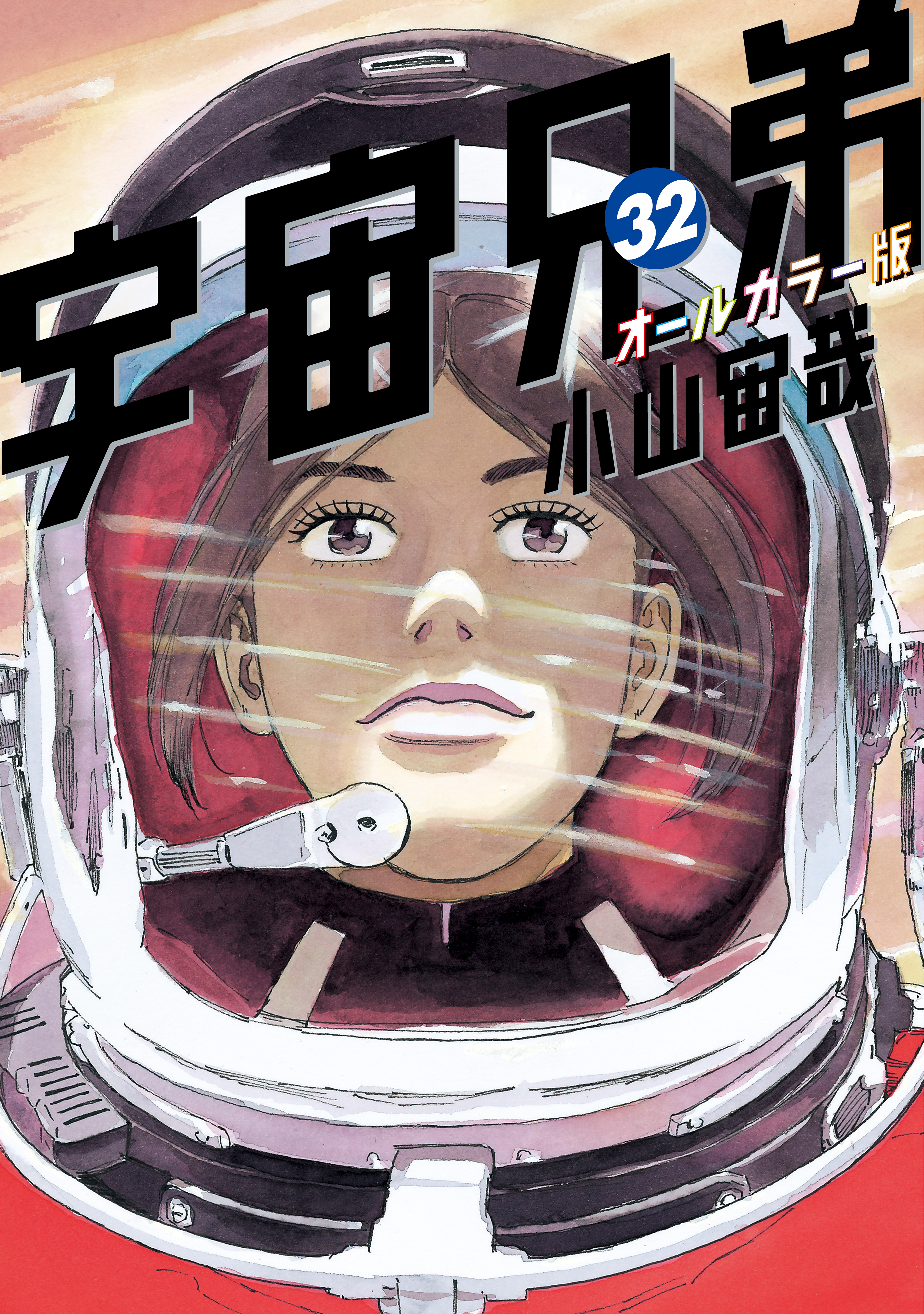 宇宙兄弟 オールカラー版（３２） - 小山宙哉 - 漫画・無料試し読み