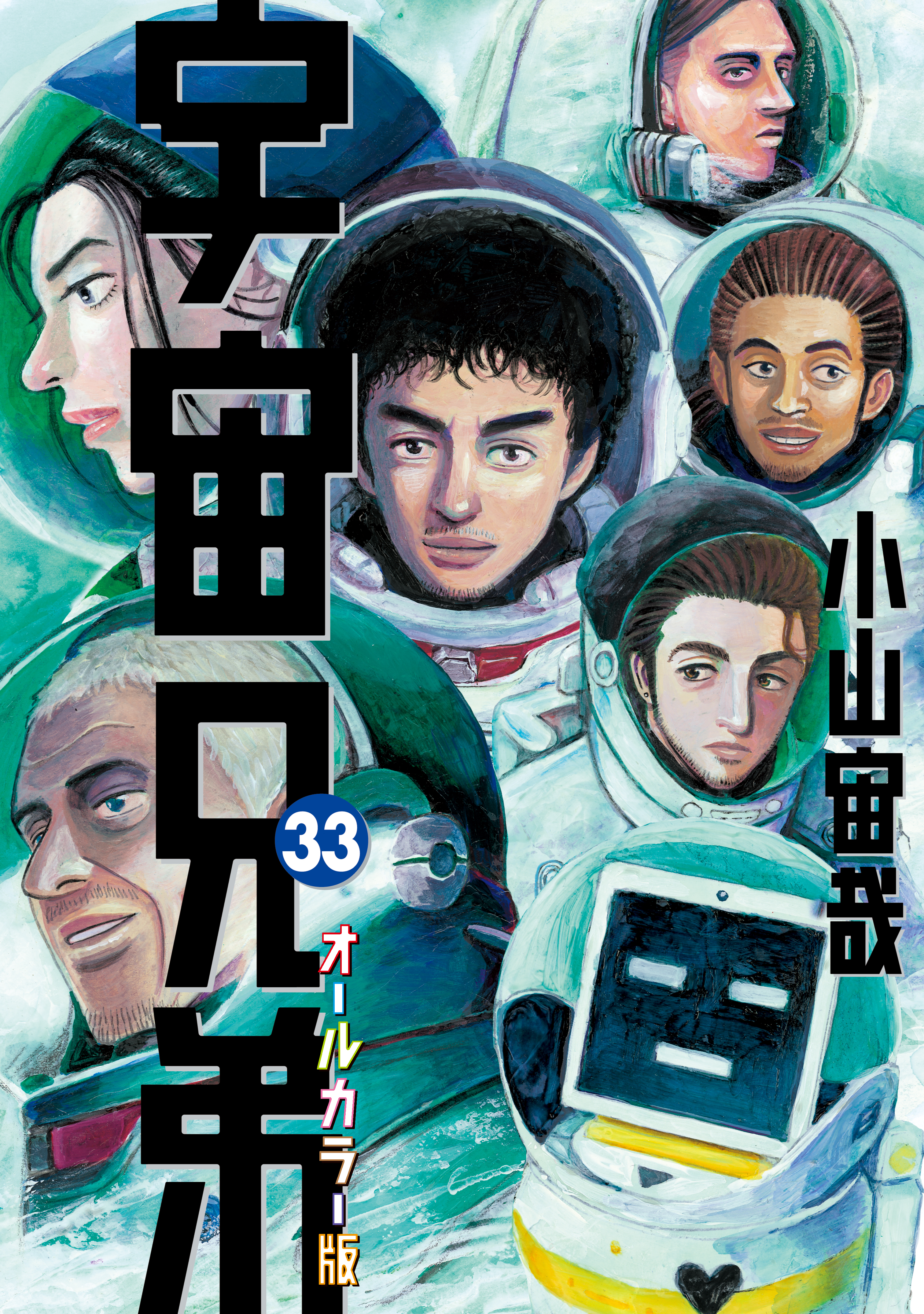 宇宙兄弟 オールカラー版 ３３ 漫画 無料試し読みなら 電子書籍ストア ブックライブ