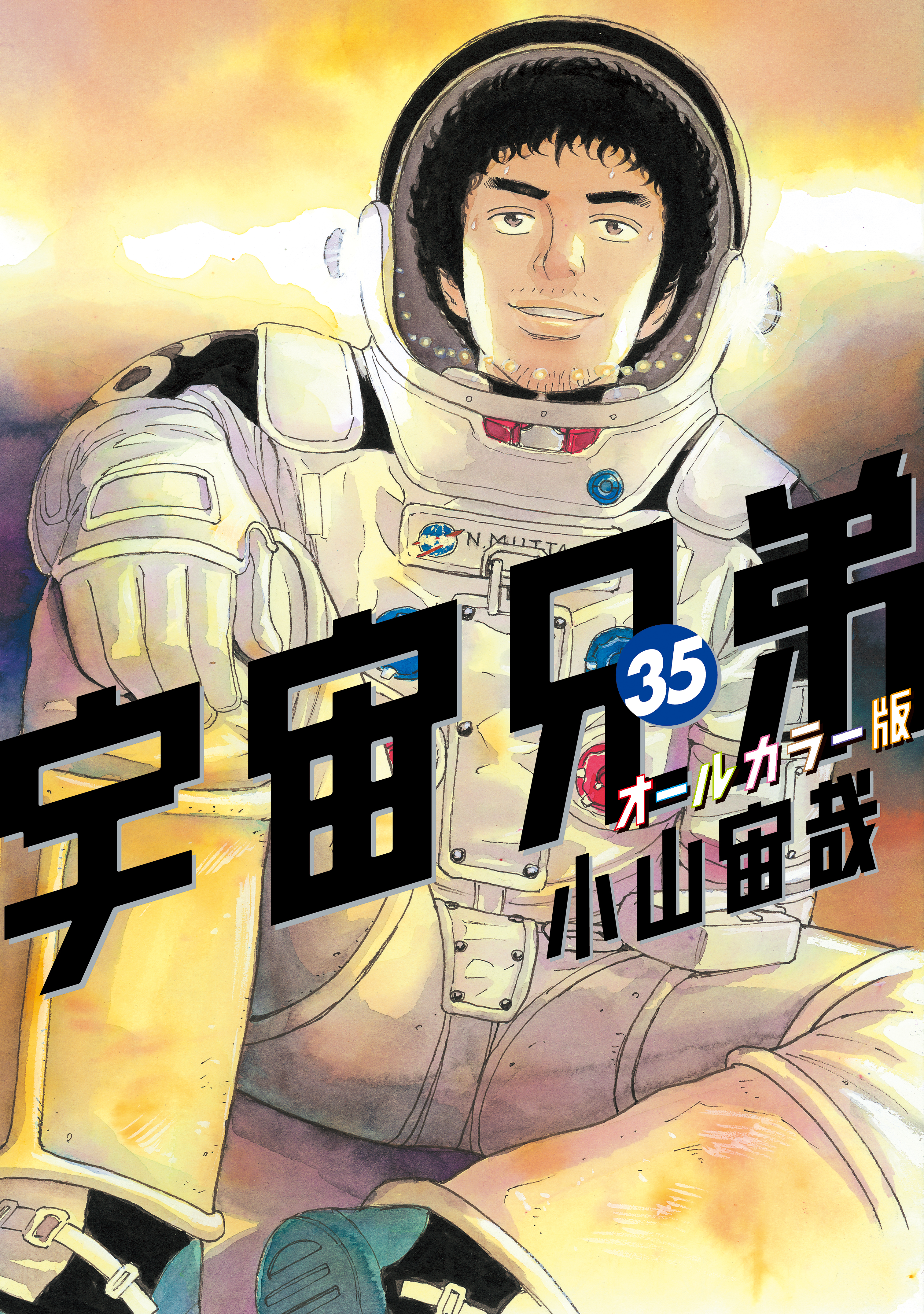 宇宙兄弟 オールカラー版（３５） - 小山宙哉 - 漫画・無料試し読み