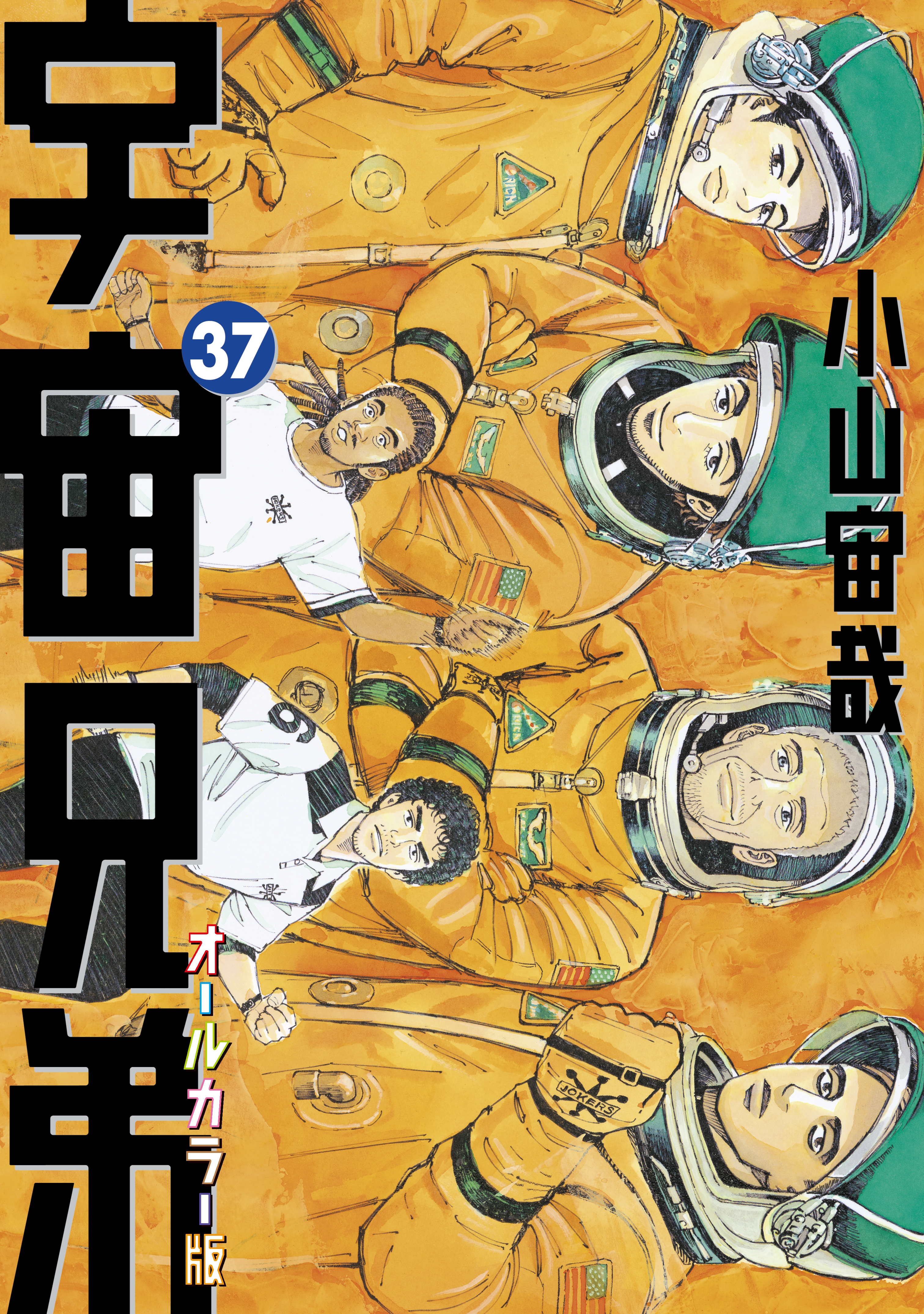 宇宙兄弟 オールカラー版 ３７ 漫画 無料試し読みなら 電子書籍ストア ブックライブ