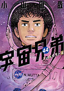 宇宙兄弟　オールカラー版（４４）