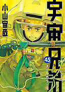 宇宙兄弟　オールカラー版（４５）