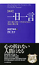 ［新訳］一日一言 「武士道」を貫いて生きるための366の格言集